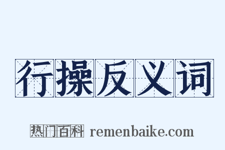 行操反义词是什么意思的图片